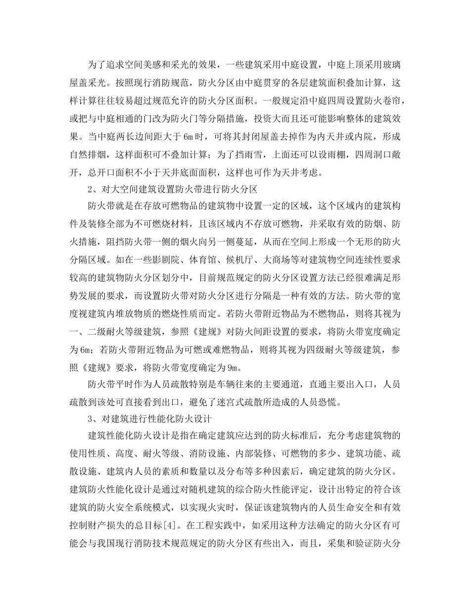 《安全管理论文》之建筑防火分区设计中的若干问题探析 _第3页