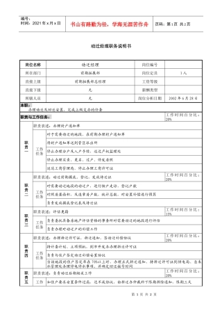 某集团置业公司动迁经理职务说明书