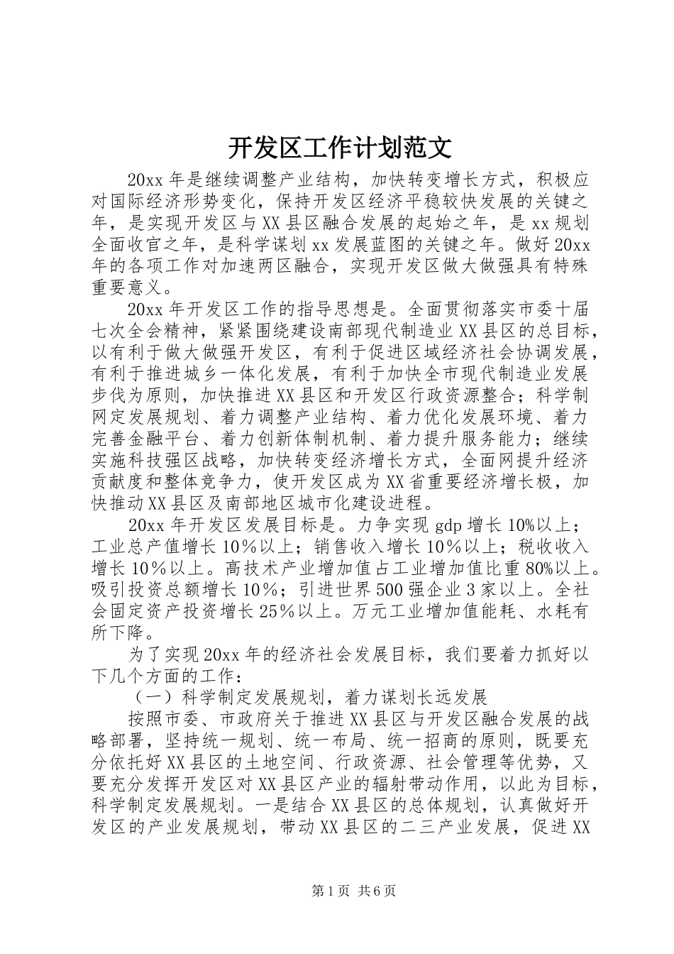 开发区工作计划范文_第1页