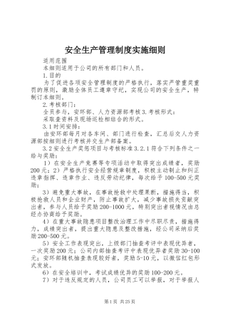安全生产管理规章制度实施细则