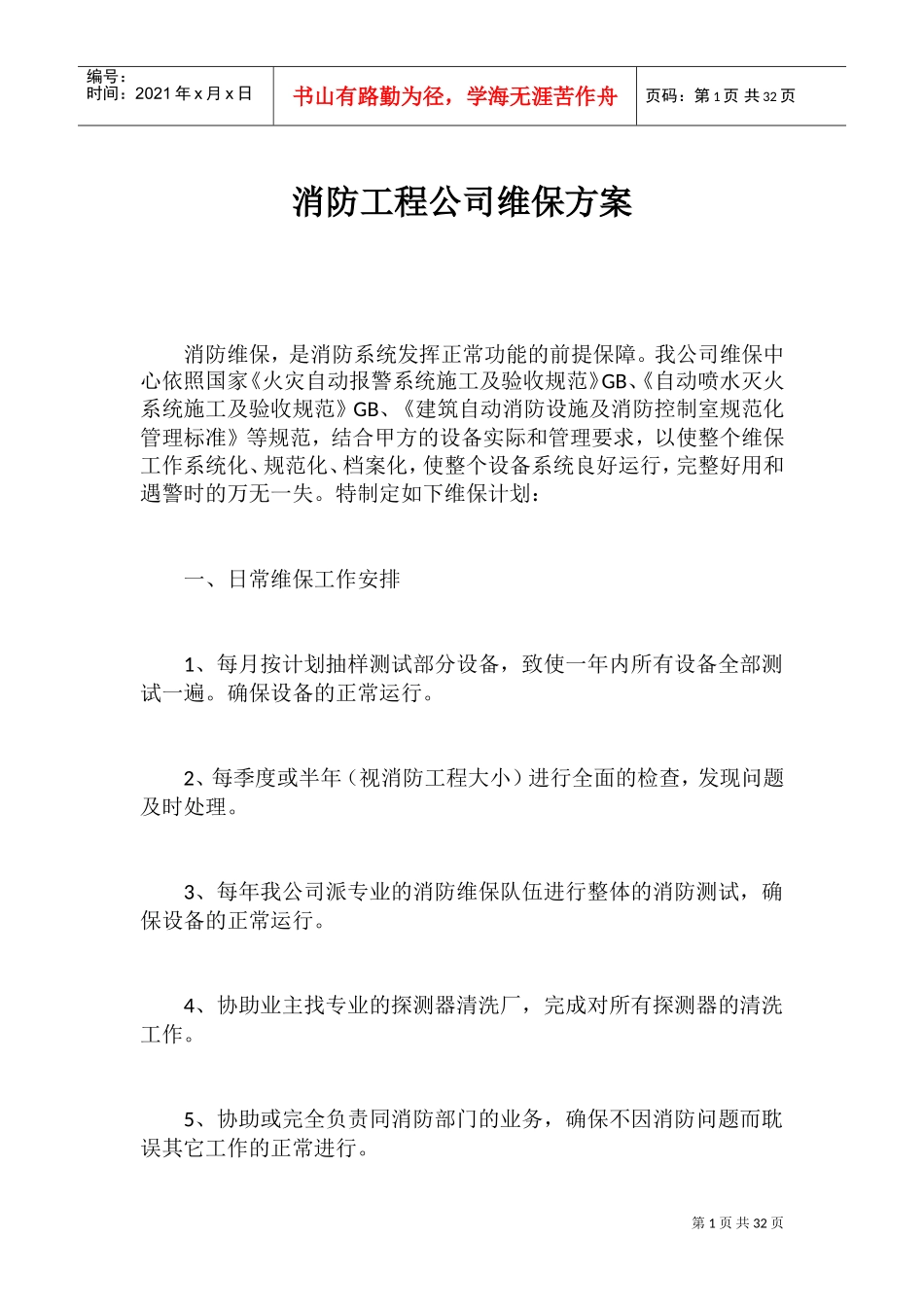 消防工程公司维保方案(DOC38页)_第1页