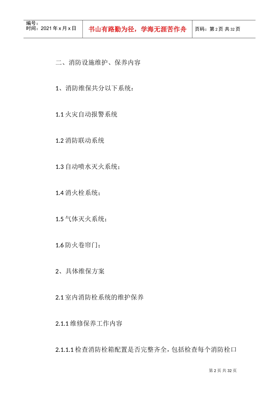 消防工程公司维保方案(DOC38页)_第2页