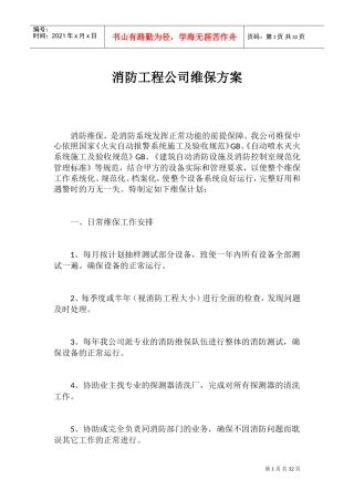 消防工程公司维保方案(DOC38页)