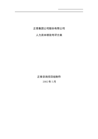正泰集团公司股份有限公司人力资本绩效考评方案（DOC35页）