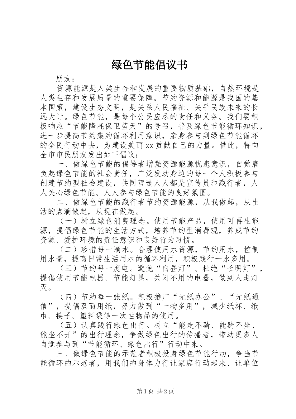 绿色节能倡议书范文 (2)_第1页
