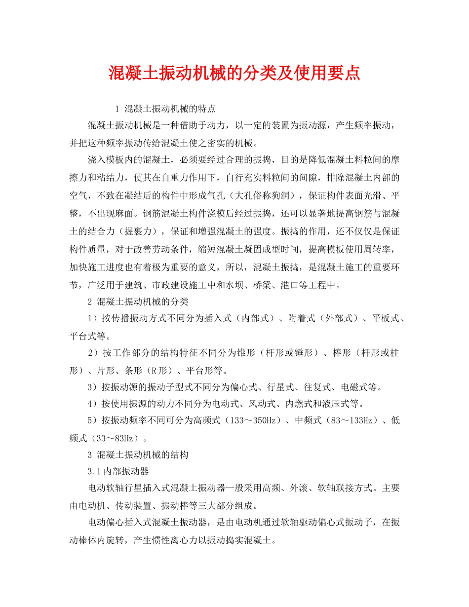 《安全管理》之混凝土振动机械的分类及使用要点 _第1页
