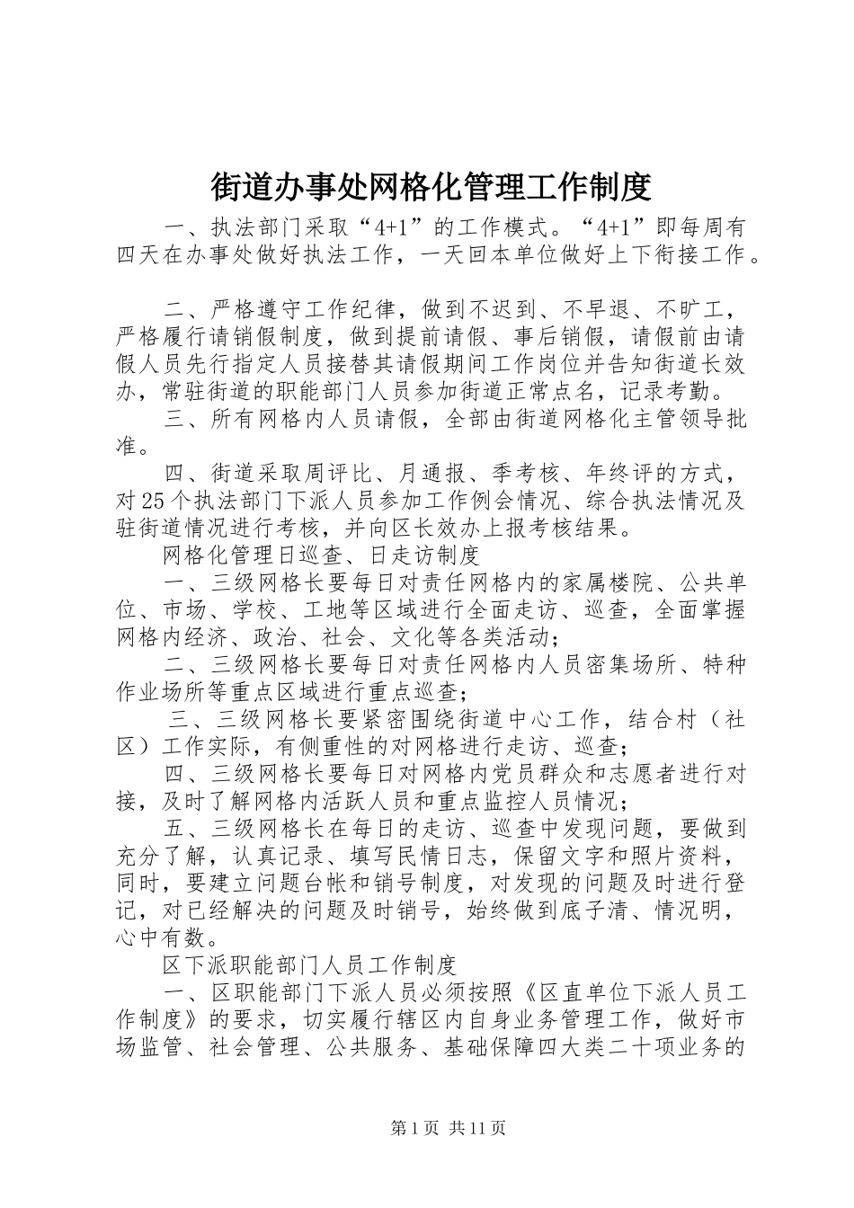 街道办事处网格化管理工作规章制度_第1页