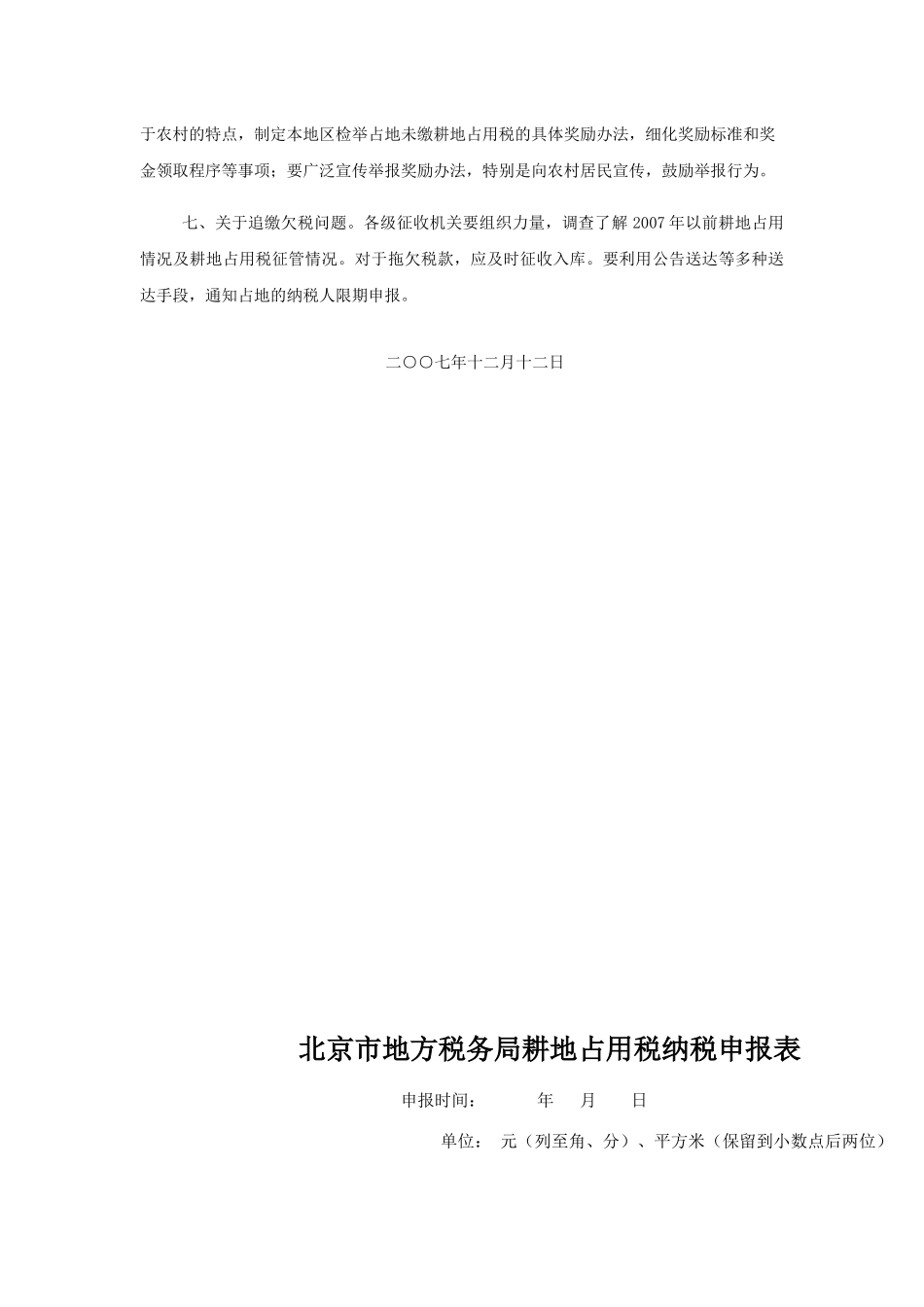 北京市地方税务局耕地占用税纳税申报表_第2页