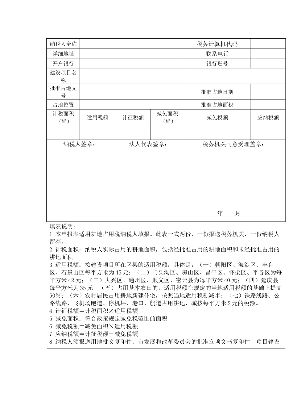 北京市地方税务局耕地占用税纳税申报表_第3页