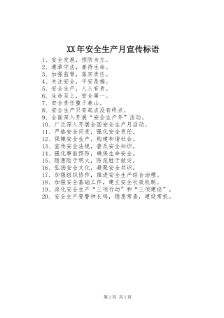 XX年安全生产月宣传标语大全