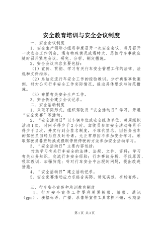 安全教育培训与安全会议规章制度