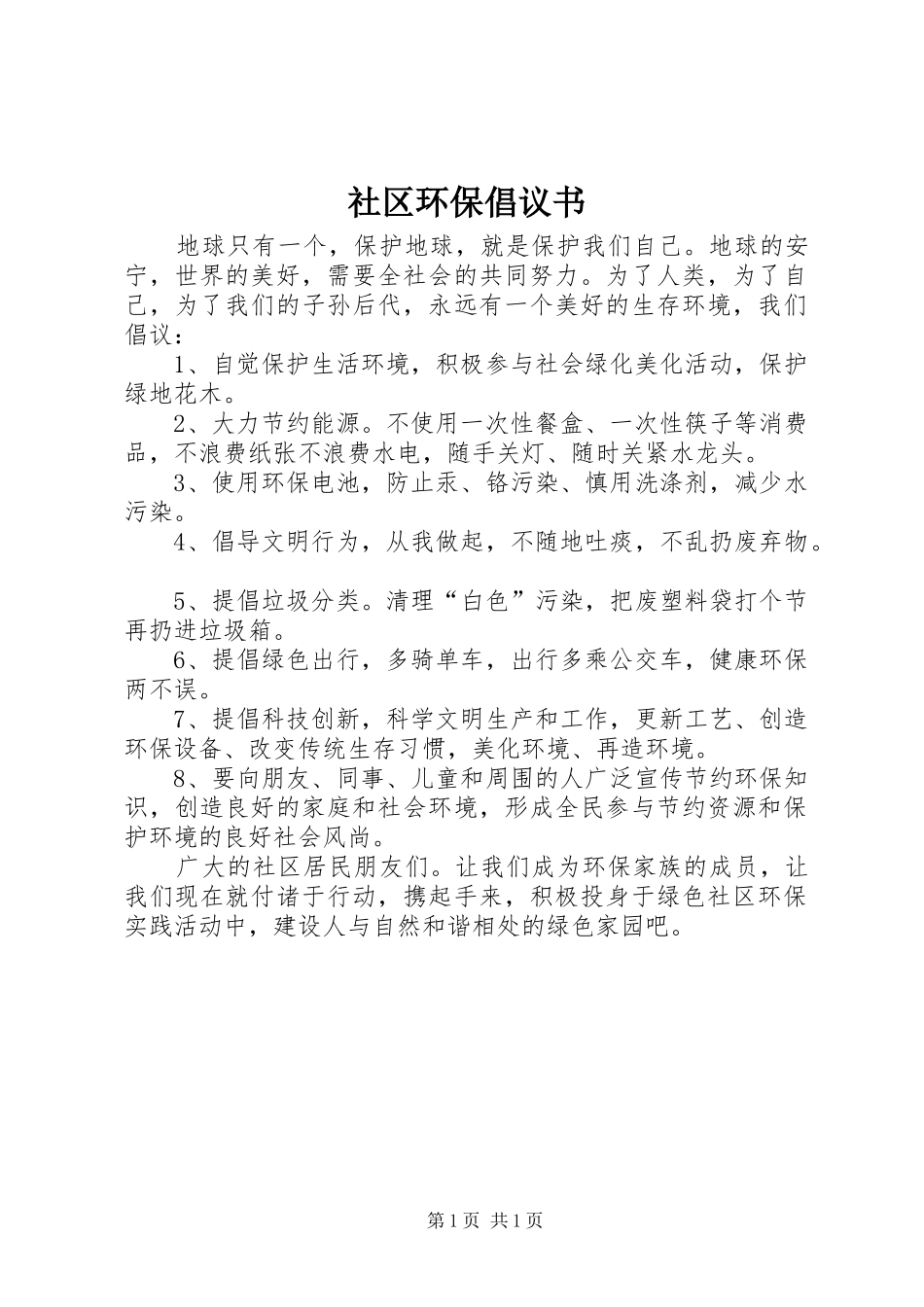 社区环保倡议书范文 (2)_第1页