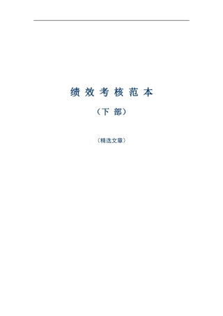 绩效考核范本精选下部（DOC 42页）