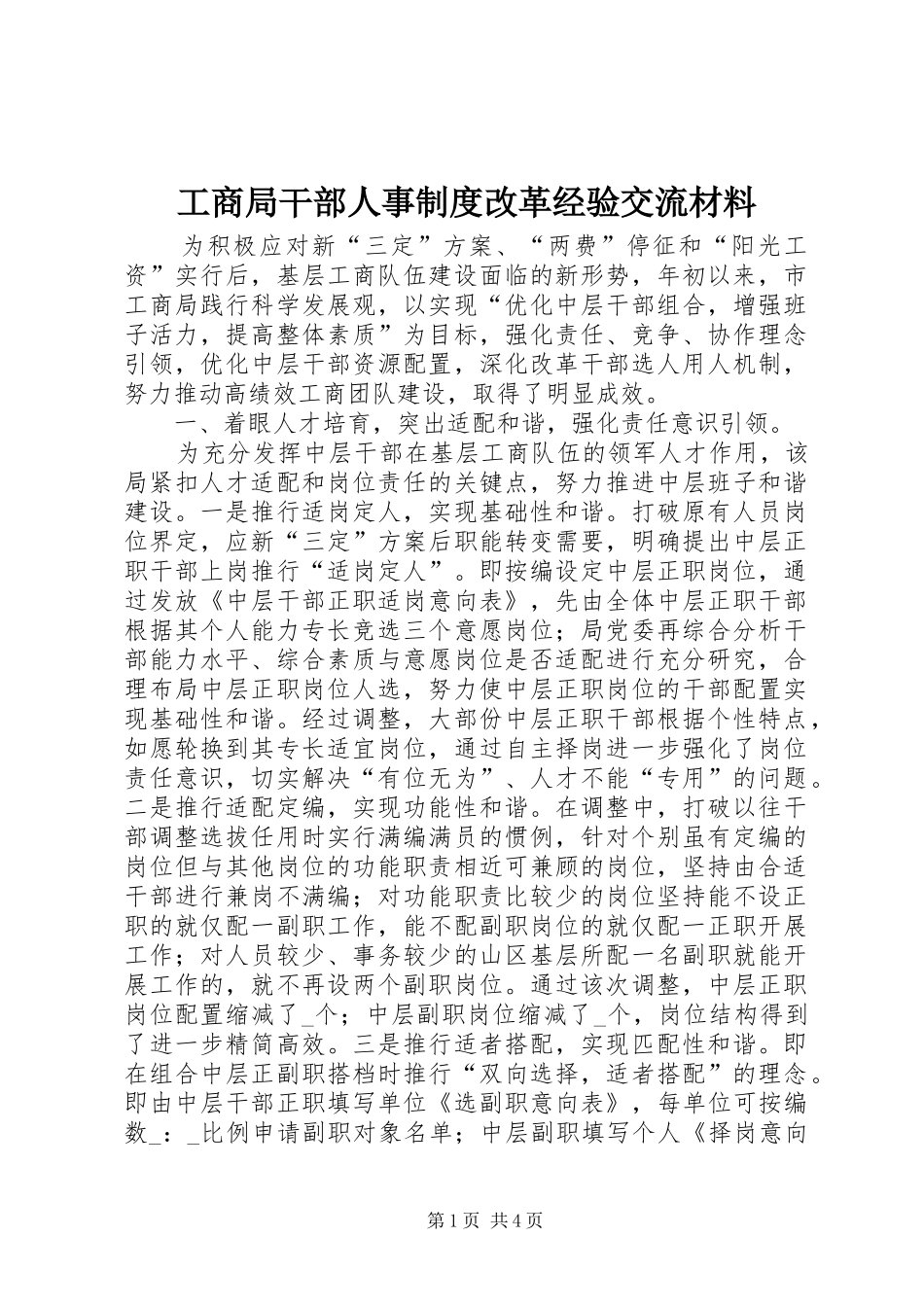 工商局干部人事规章制度改革经验交流材料_第1页