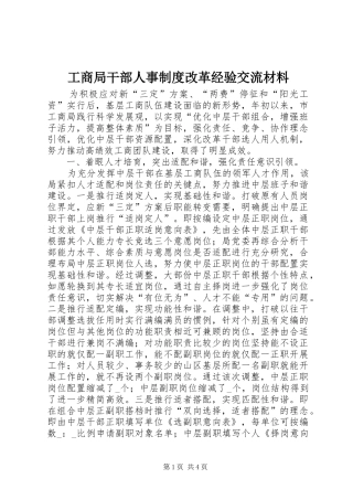工商局干部人事规章制度改革经验交流材料