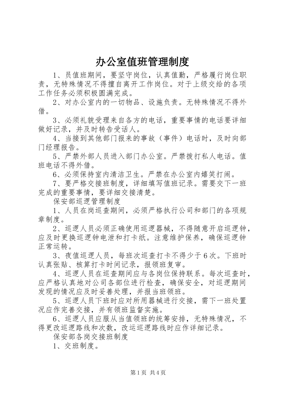 办公室值班管理规章制度_第1页