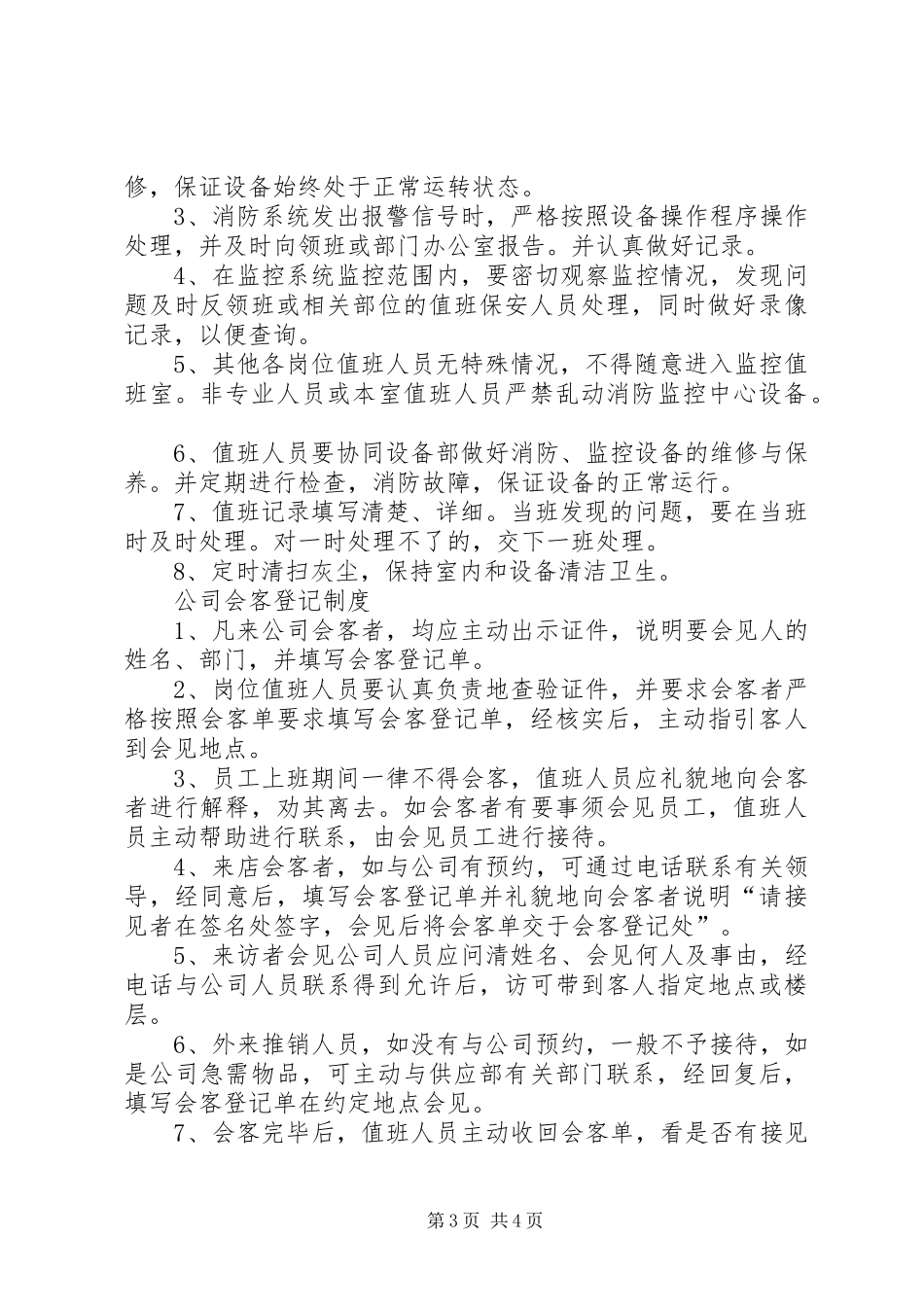 办公室值班管理规章制度_第3页