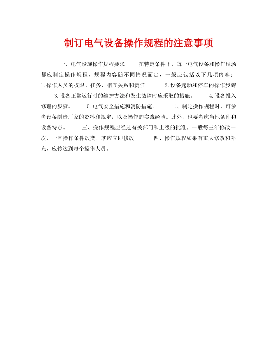 《安全操作规程》之制订电气设备操作规程的注意事项 _第1页