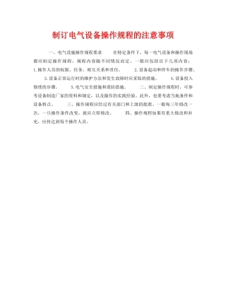 《安全操作规程》之制订电气设备操作规程的注意事项 