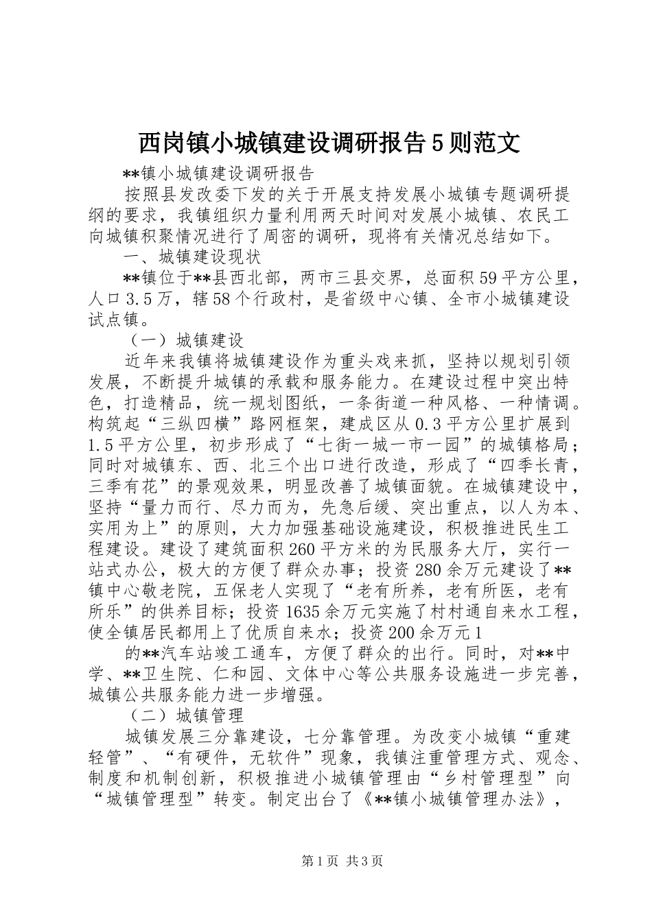 西岗镇小城镇建设调研报告5则范文 _第1页