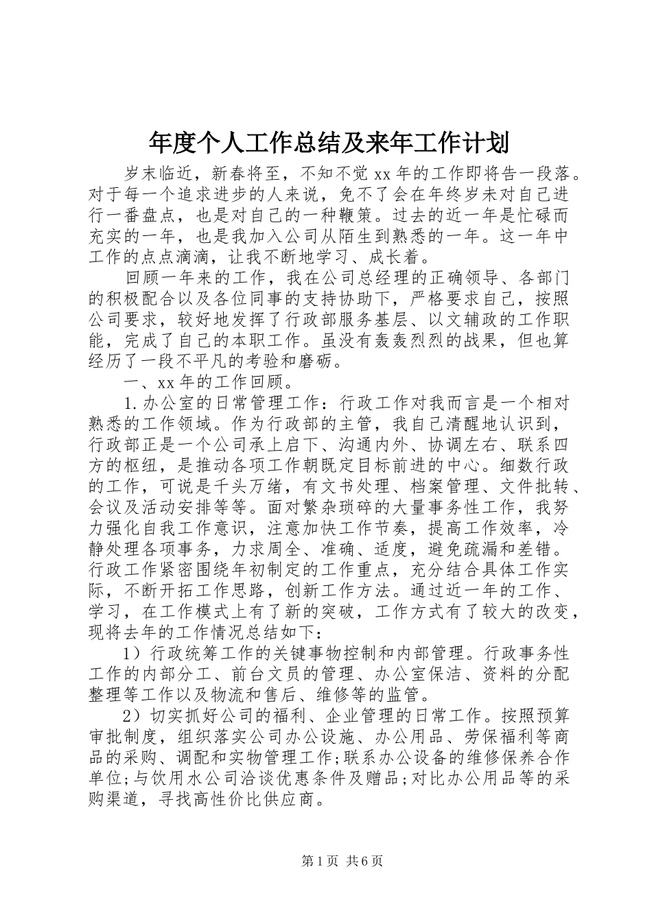 年度个人工作总结及来年工作计划_第1页