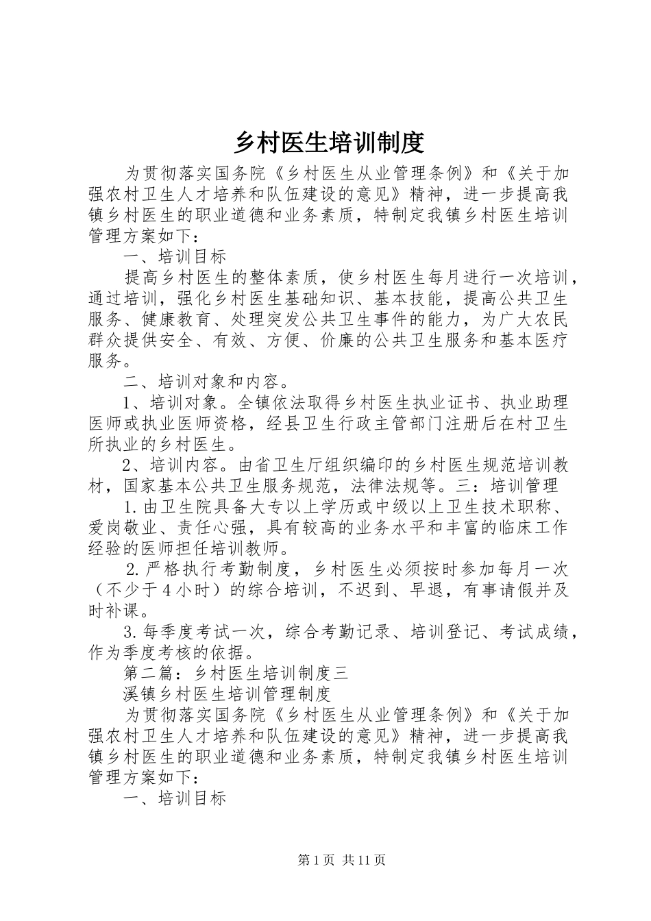 乡村医生培训规章制度_第1页