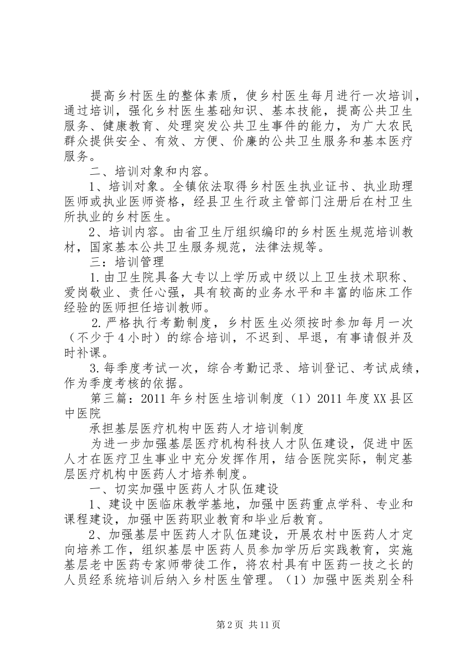 乡村医生培训规章制度_第2页