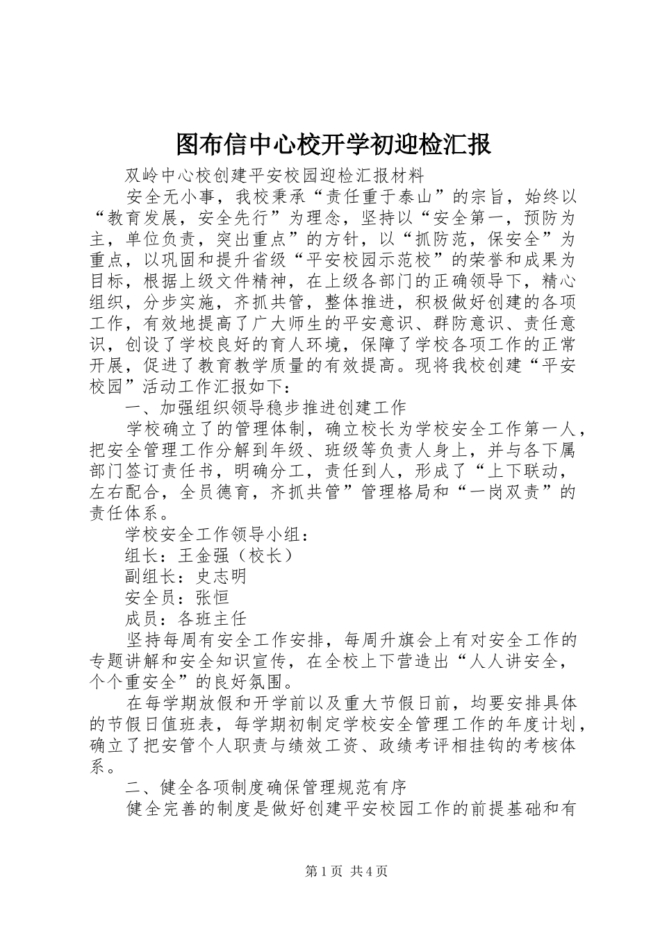 图布信中心校开学初迎检汇报 _第1页