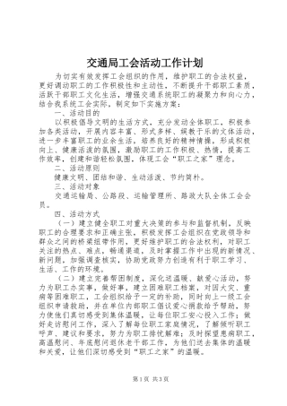 交通局工会活动工作计划