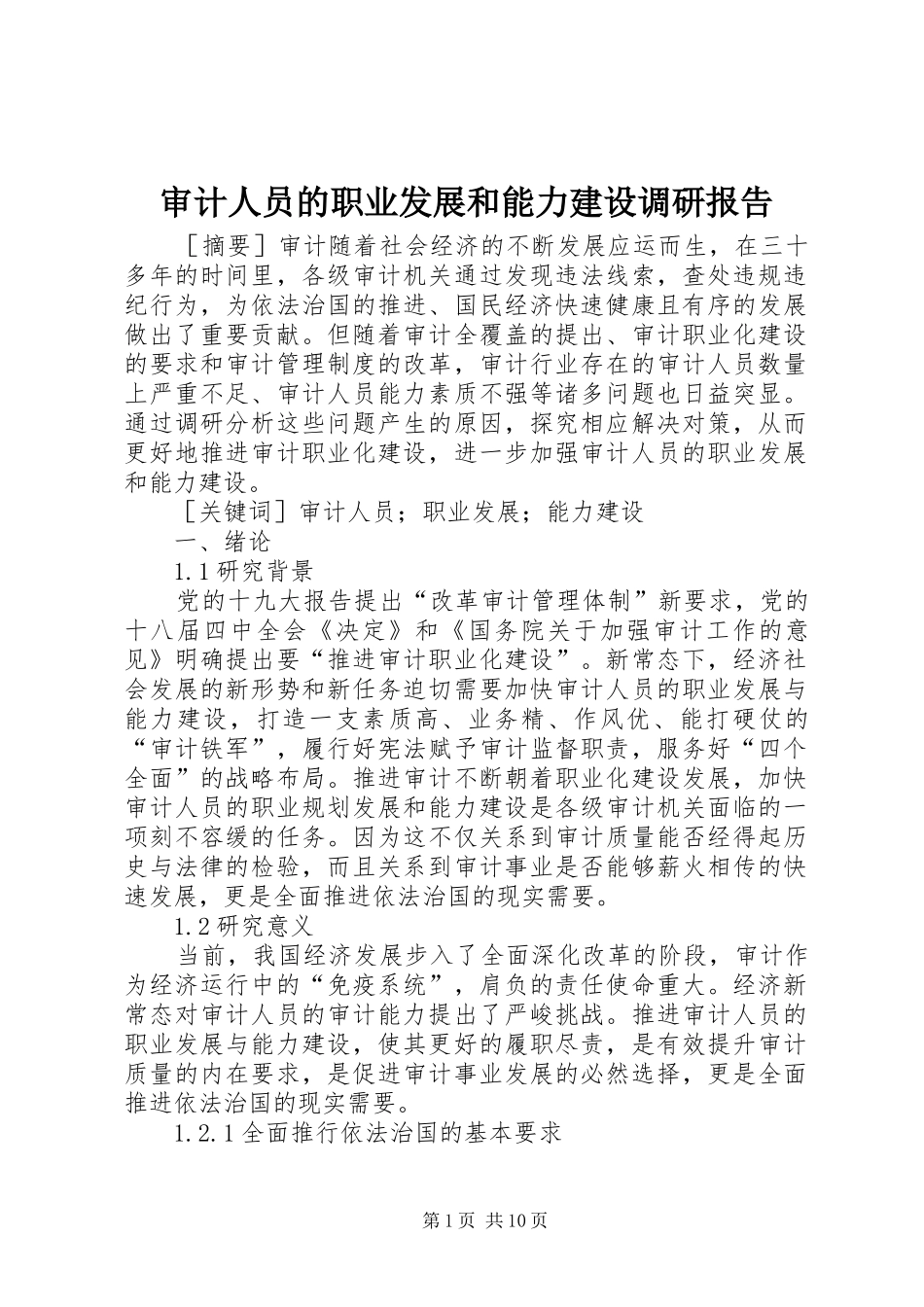 审计人员的职业发展和能力建设调研报告 _第1页