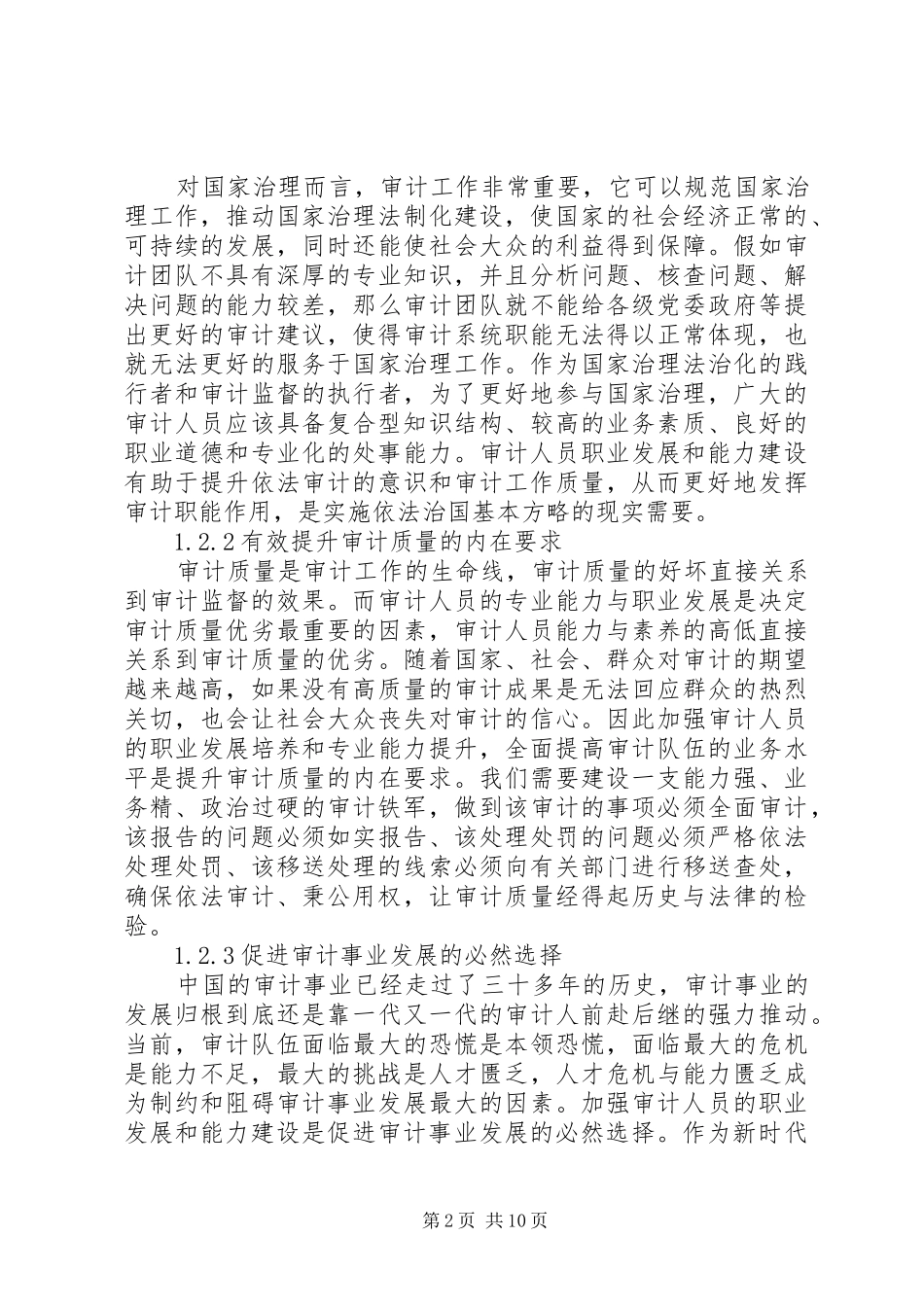 审计人员的职业发展和能力建设调研报告 _第2页