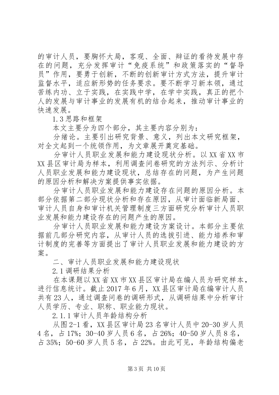 审计人员的职业发展和能力建设调研报告 _第3页