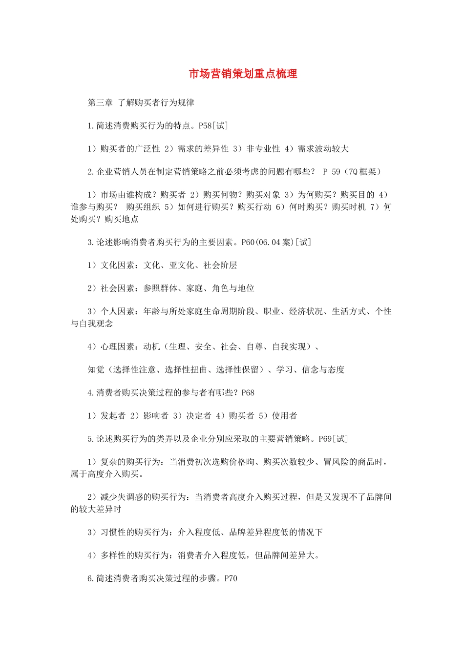 市场营销策划自考课程串讲_第1页