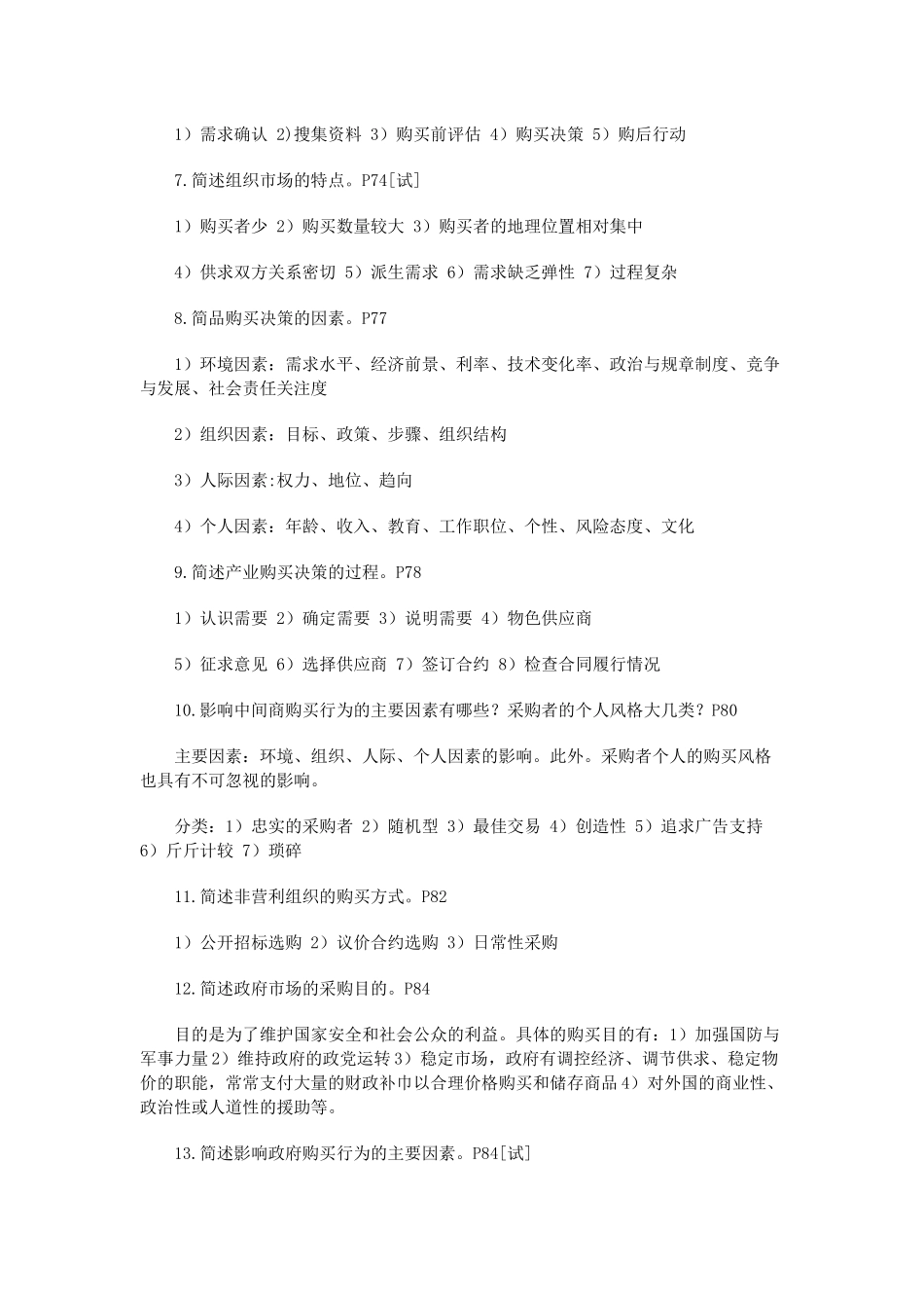 市场营销策划自考课程串讲_第2页