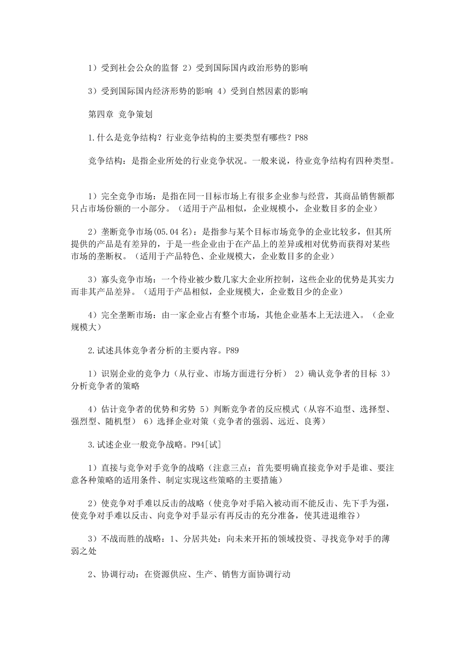 市场营销策划自考课程串讲_第3页