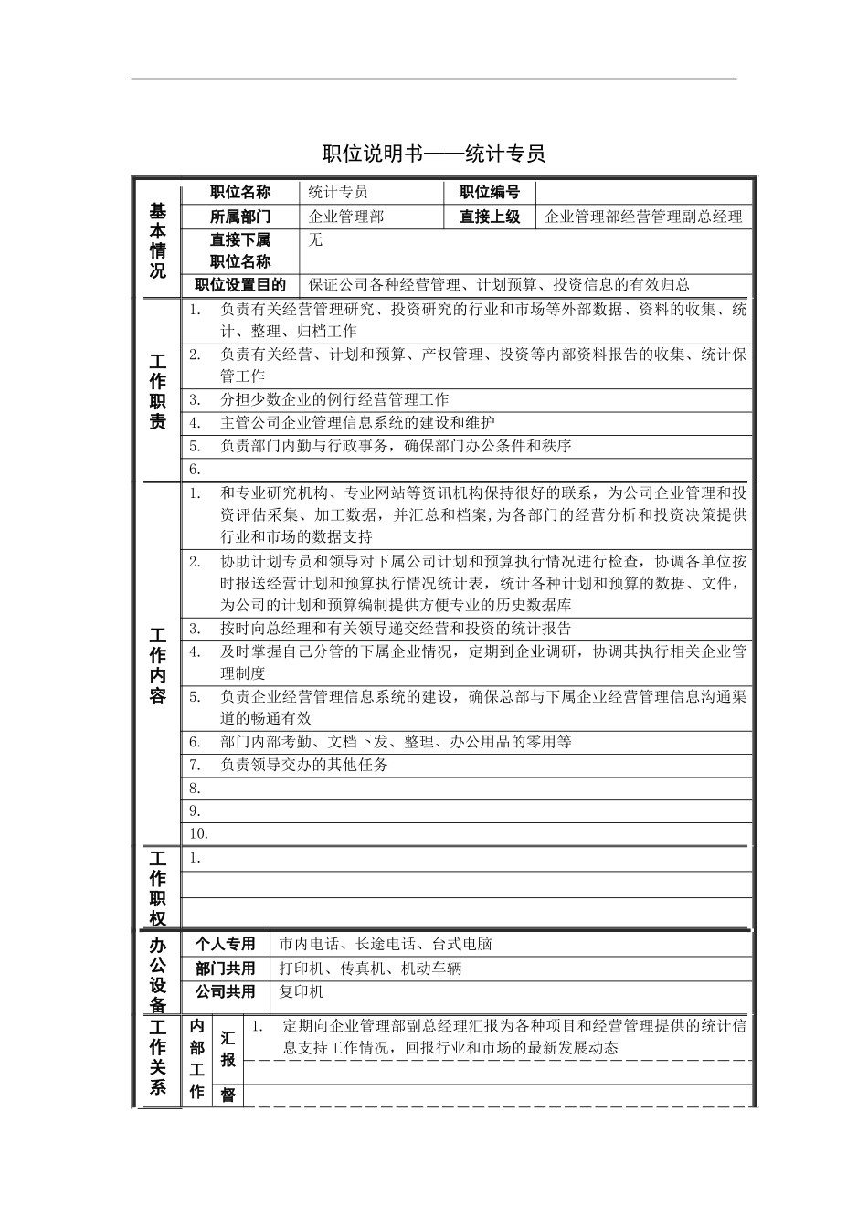 统计专员岗位说明书_第1页