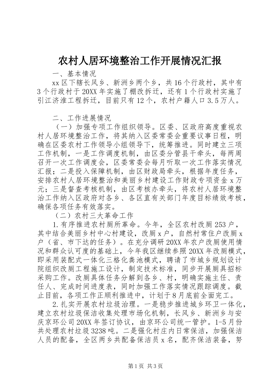 农村人居环境整治工作开展情况汇报 _第1页