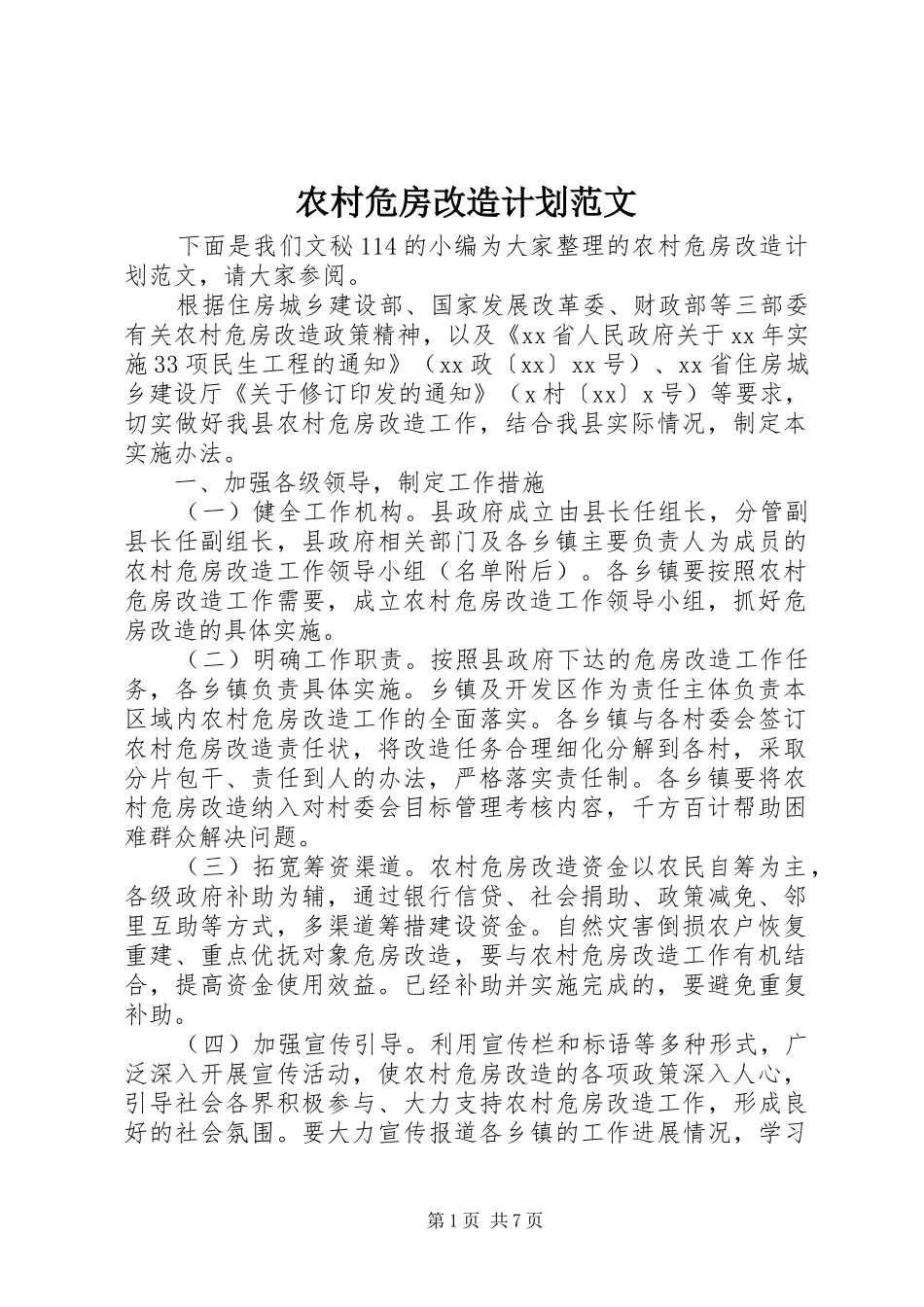 农村危房改造计划范文_第1页