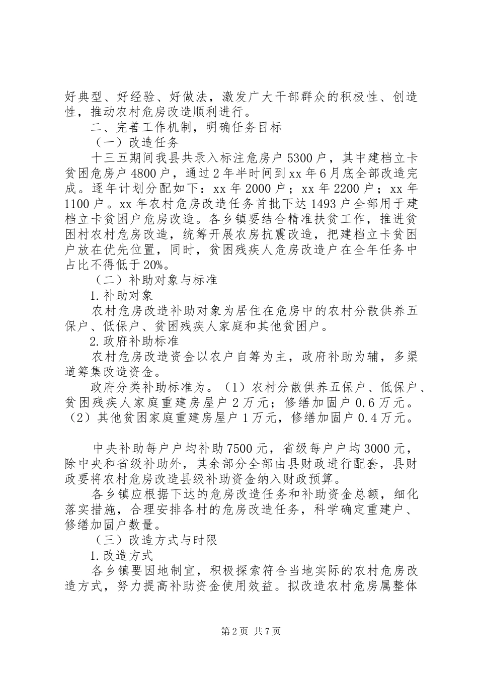 农村危房改造计划范文_第2页