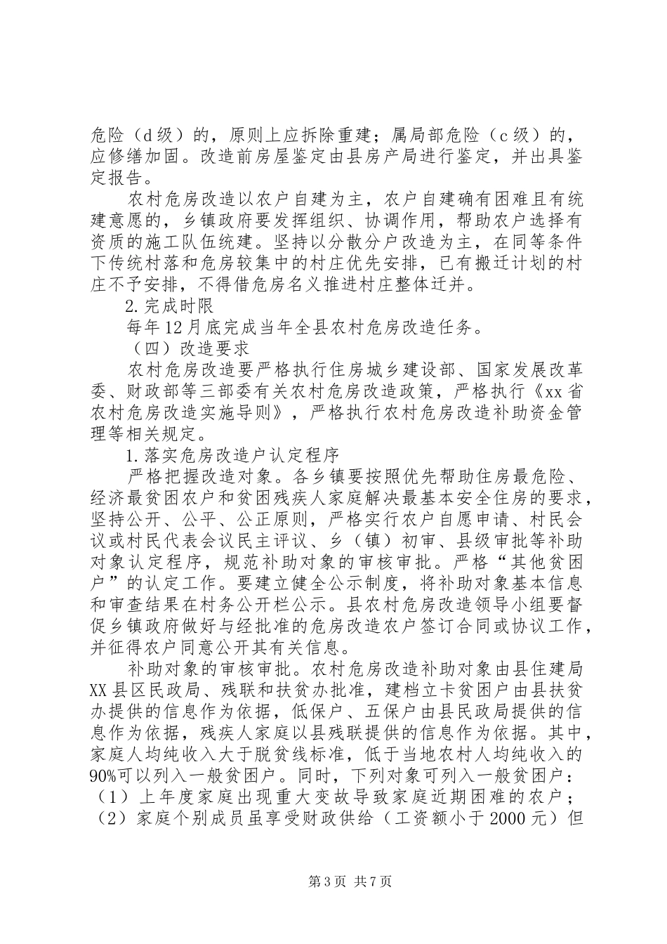 农村危房改造计划范文_第3页