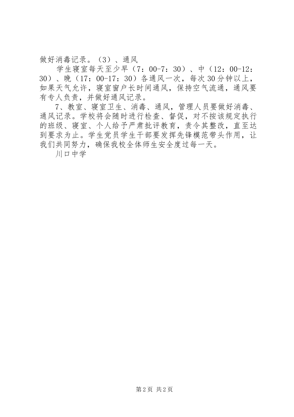校园通风消毒规章制度 ()_第2页