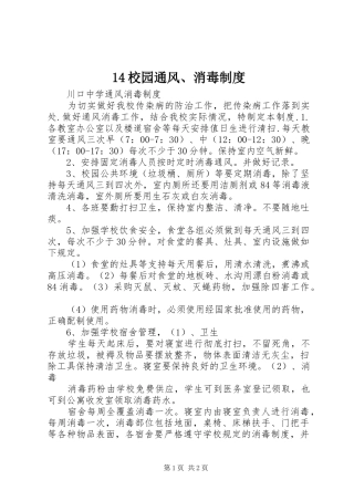 校园通风消毒规章制度 ()