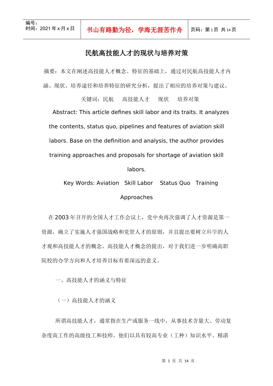 民航高技能人才的现状与培养对策_第1页