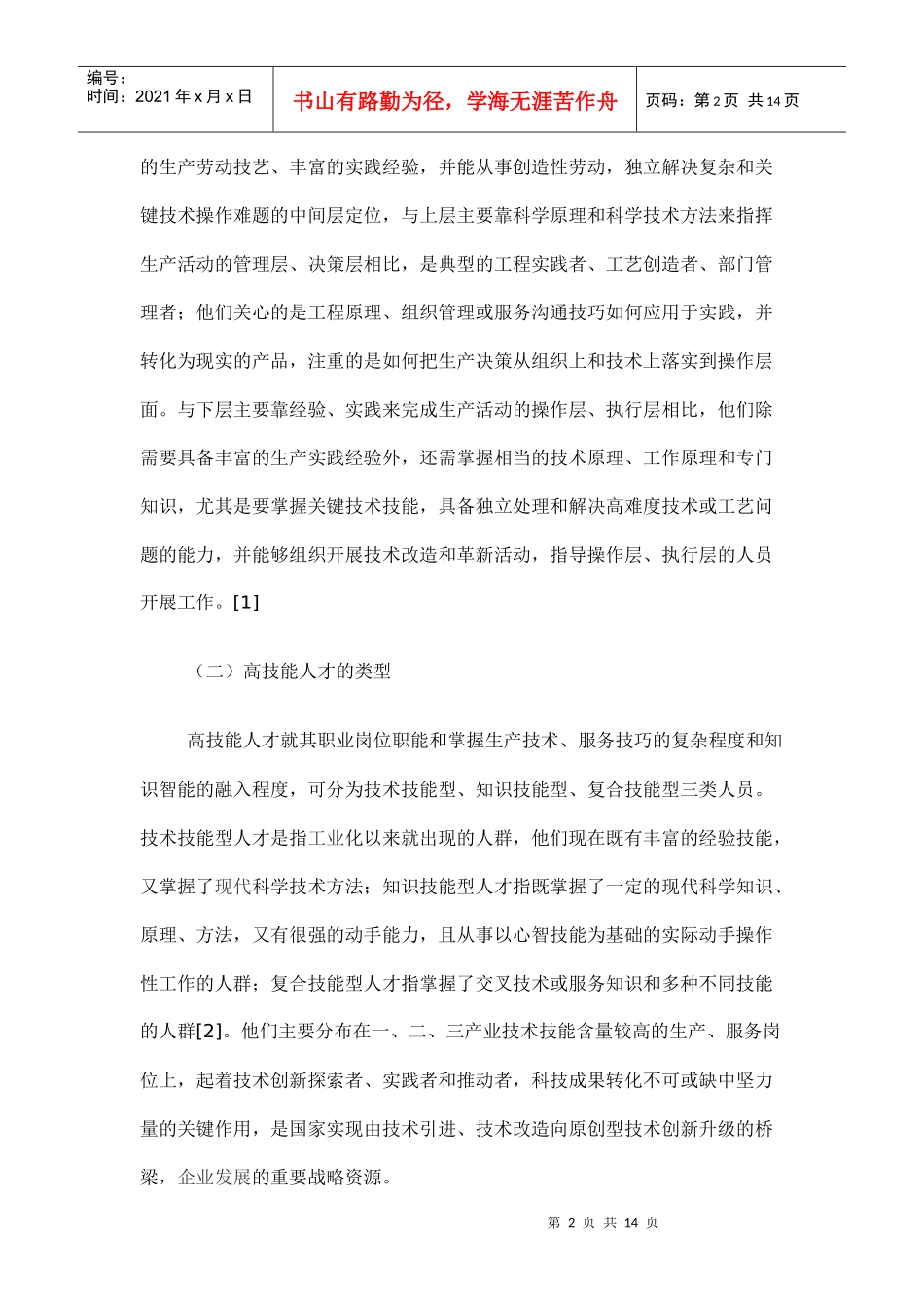 民航高技能人才的现状与培养对策_第2页