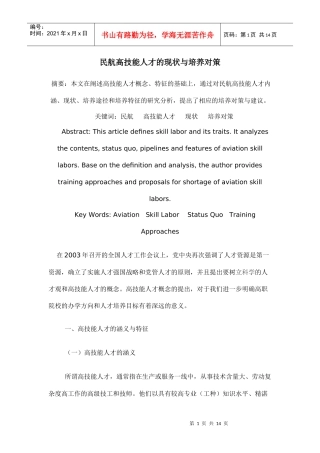 民航高技能人才的现状与培养对策