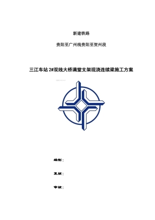 三江车站2号双线大桥现浇连续梁施工方案