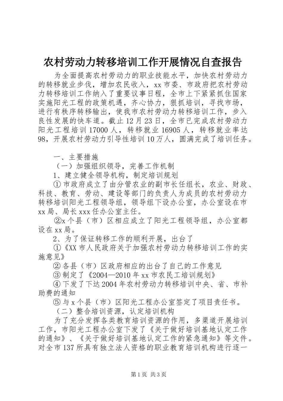 农村劳动力转移培训工作开展情况自查报告 _第1页