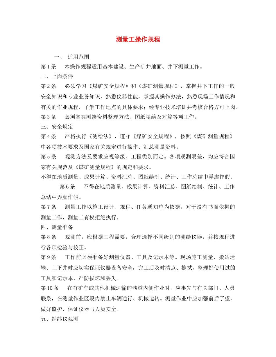 《安全操作规程》之测量工操作规程 _第1页