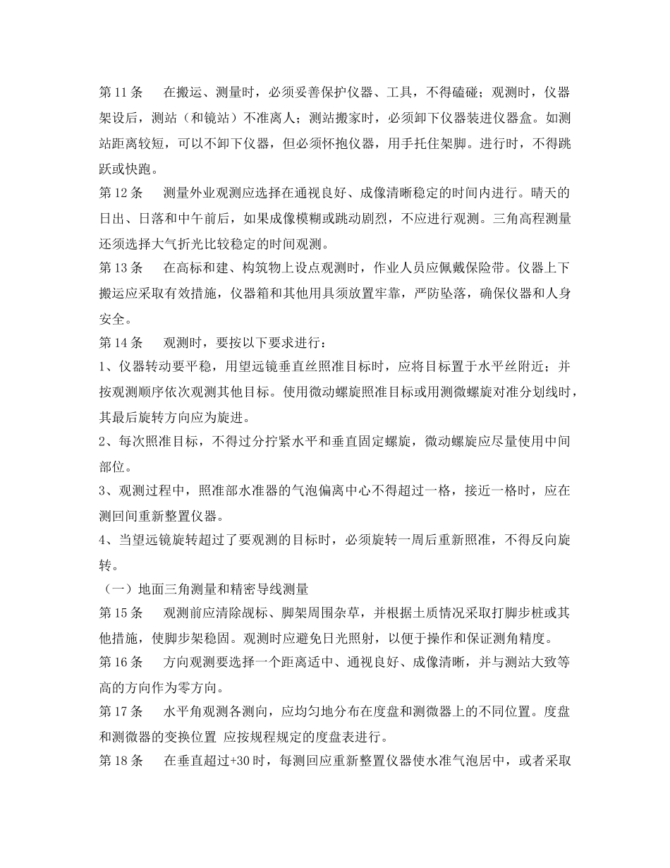 《安全操作规程》之测量工操作规程 _第2页