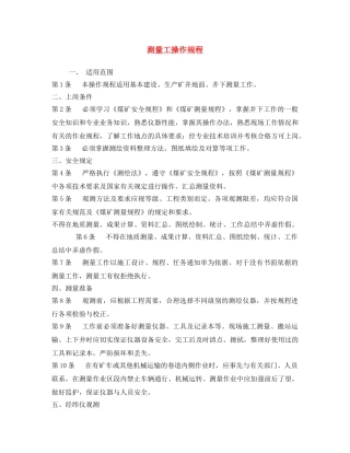 《安全操作规程》之测量工操作规程 